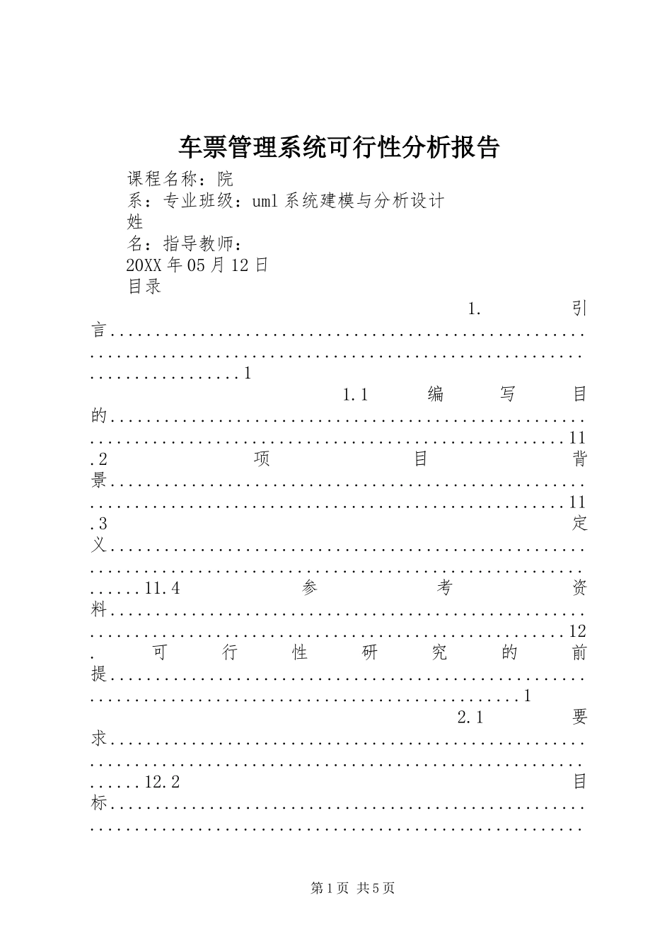 2024年车票管理系统可行性分析报告_第1页