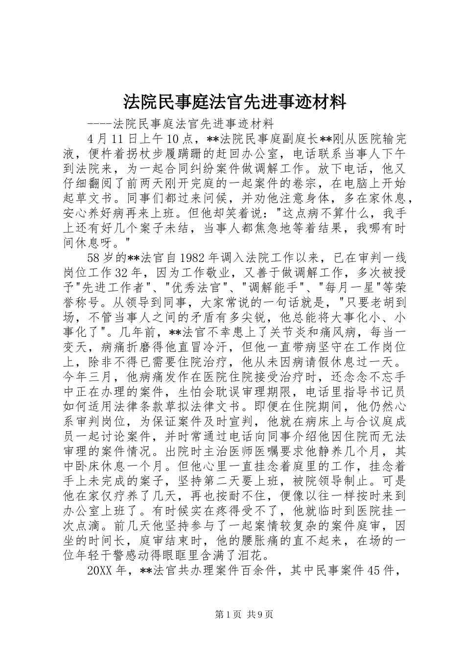 2024年法院民事庭法官先进事迹材料_第1页