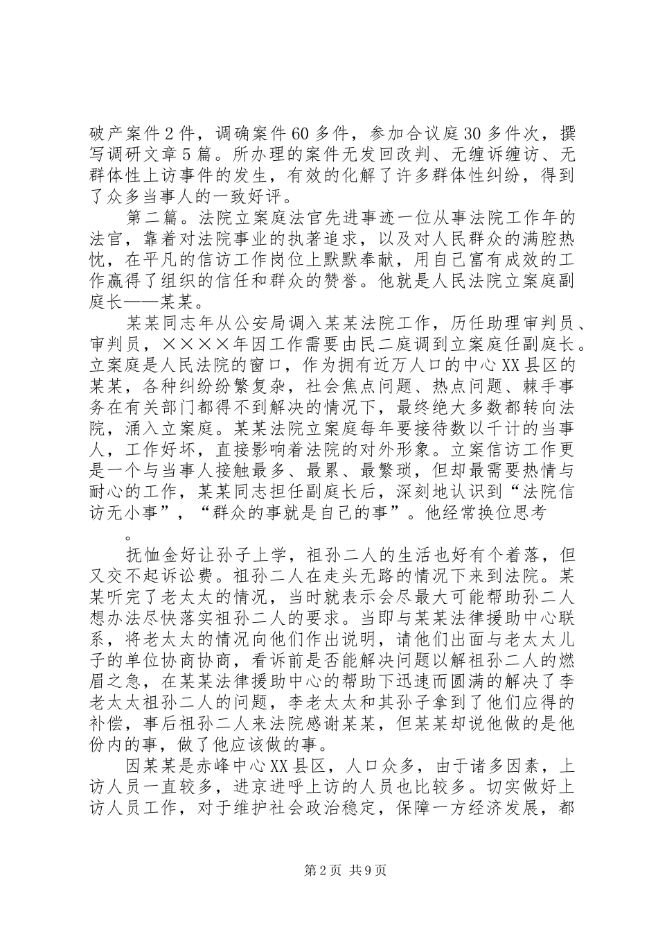 2024年法院民事庭法官先进事迹材料_第2页