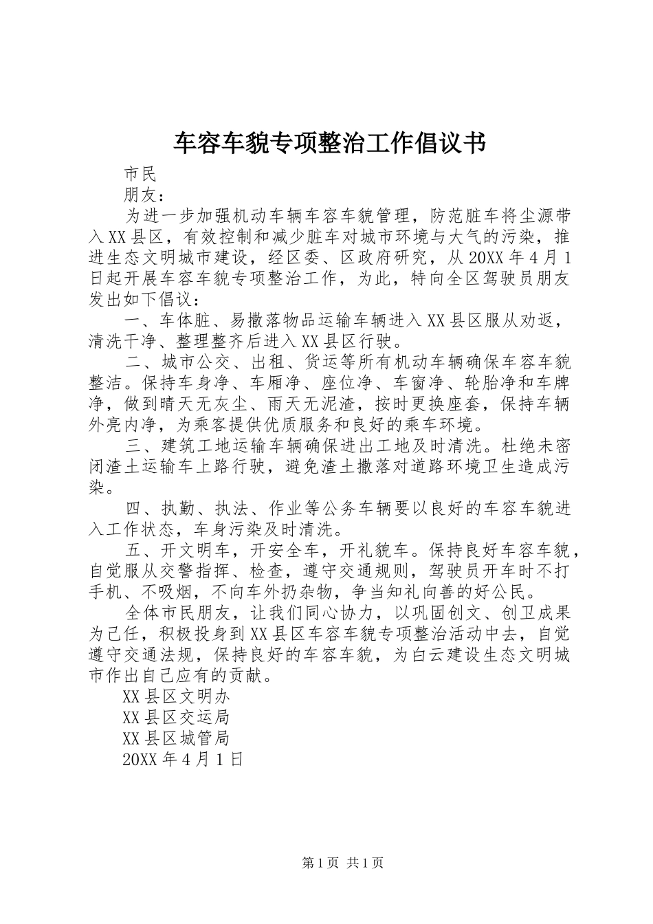 2024年车容车貌专项整治工作倡议书_第1页