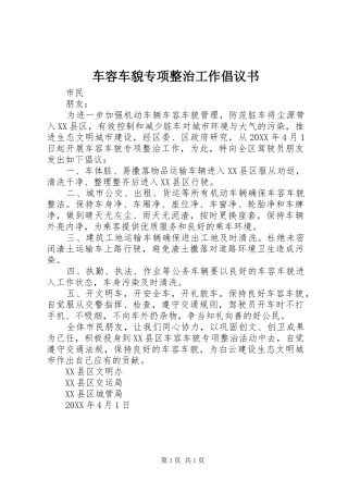2024年车容车貌专项整治工作倡议书