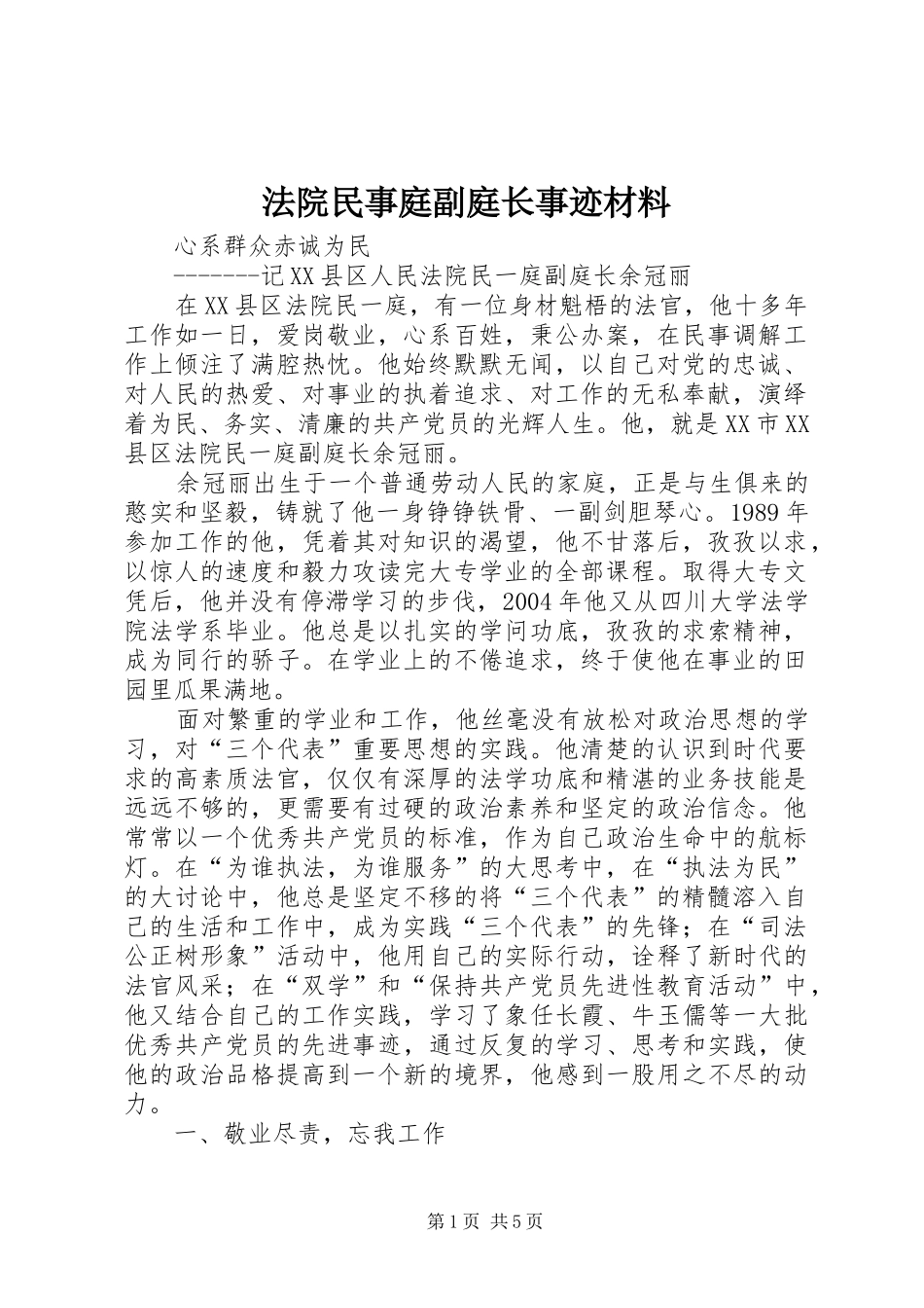 2024年法院民事庭副庭长事迹材料_第1页