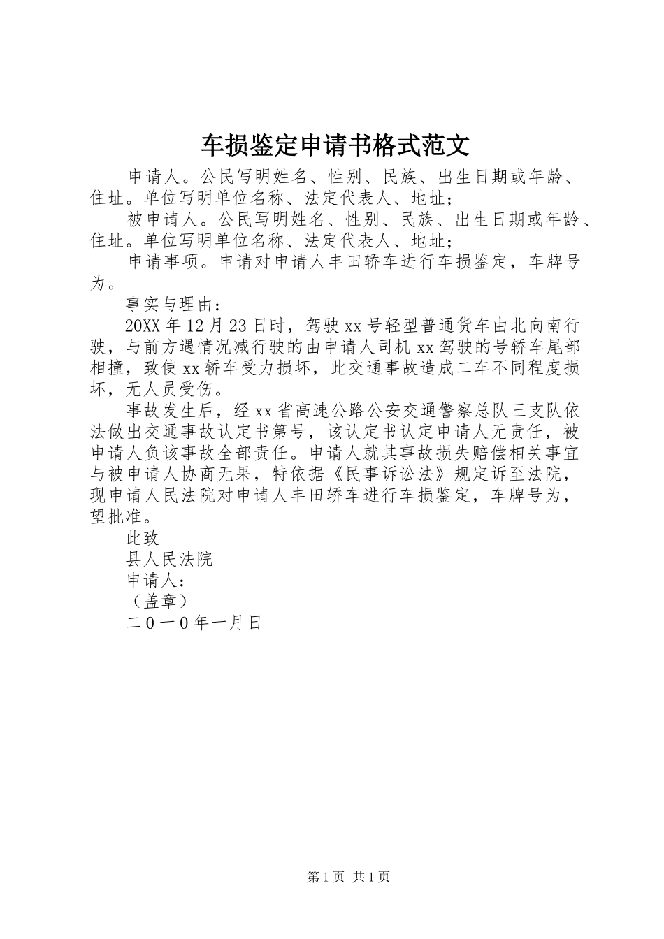 2024年车损鉴定申请书格式范文_第1页