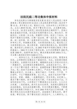 2024年法院民庭二等功集体申报材料