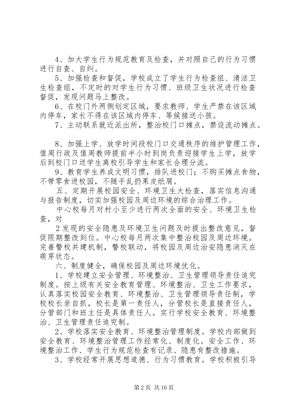 2024年车田中心校校园周边环境整治方案_第2页