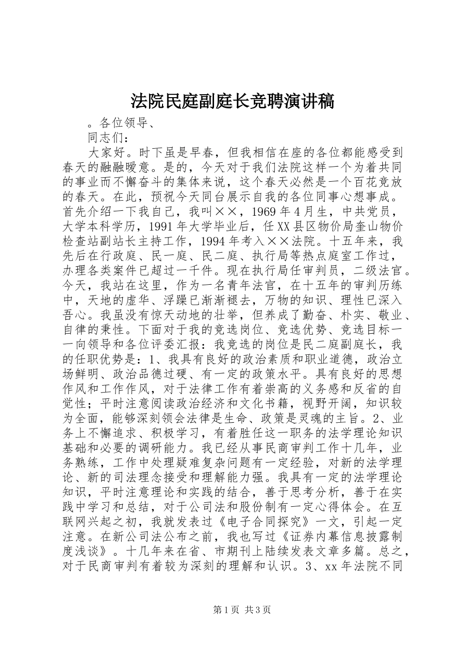 2024年法院民庭副庭长竞聘演讲稿_第1页