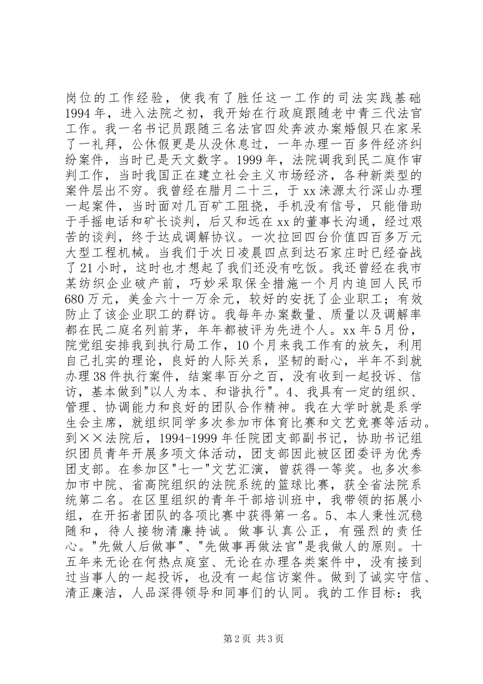 2024年法院民庭副庭长竞聘演讲稿_第2页