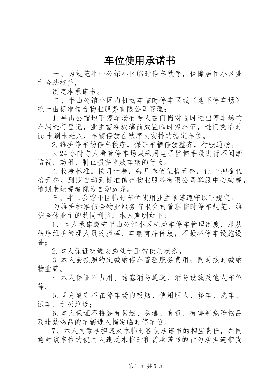 2024年车位使用承诺书_第1页