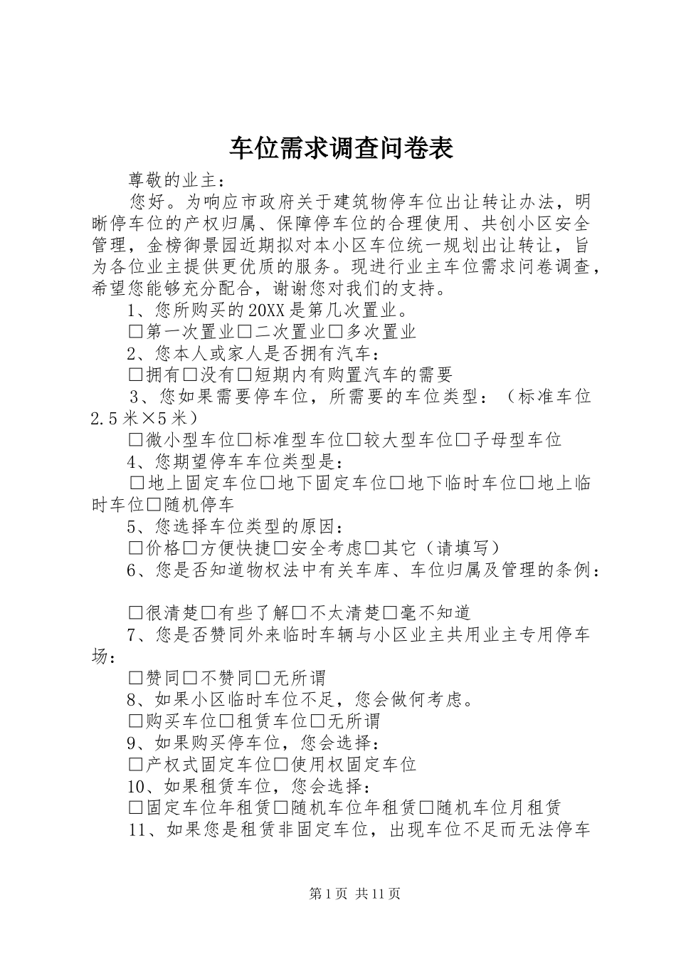 2024年车位需求调查问卷表_第1页
