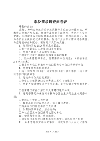 2024年车位需求调查问卷表