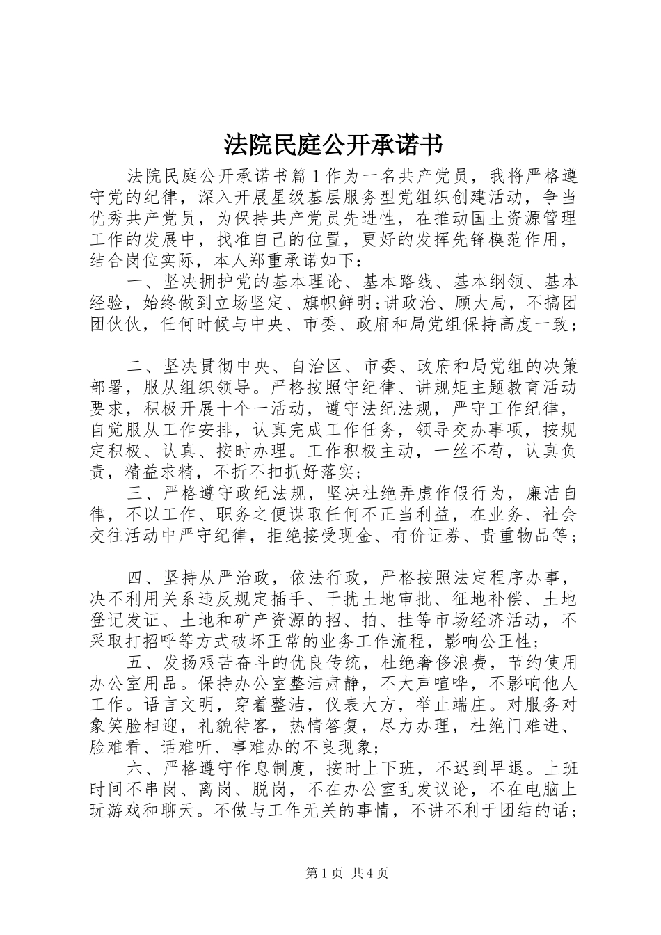 2024年法院民庭公开承诺书_第1页