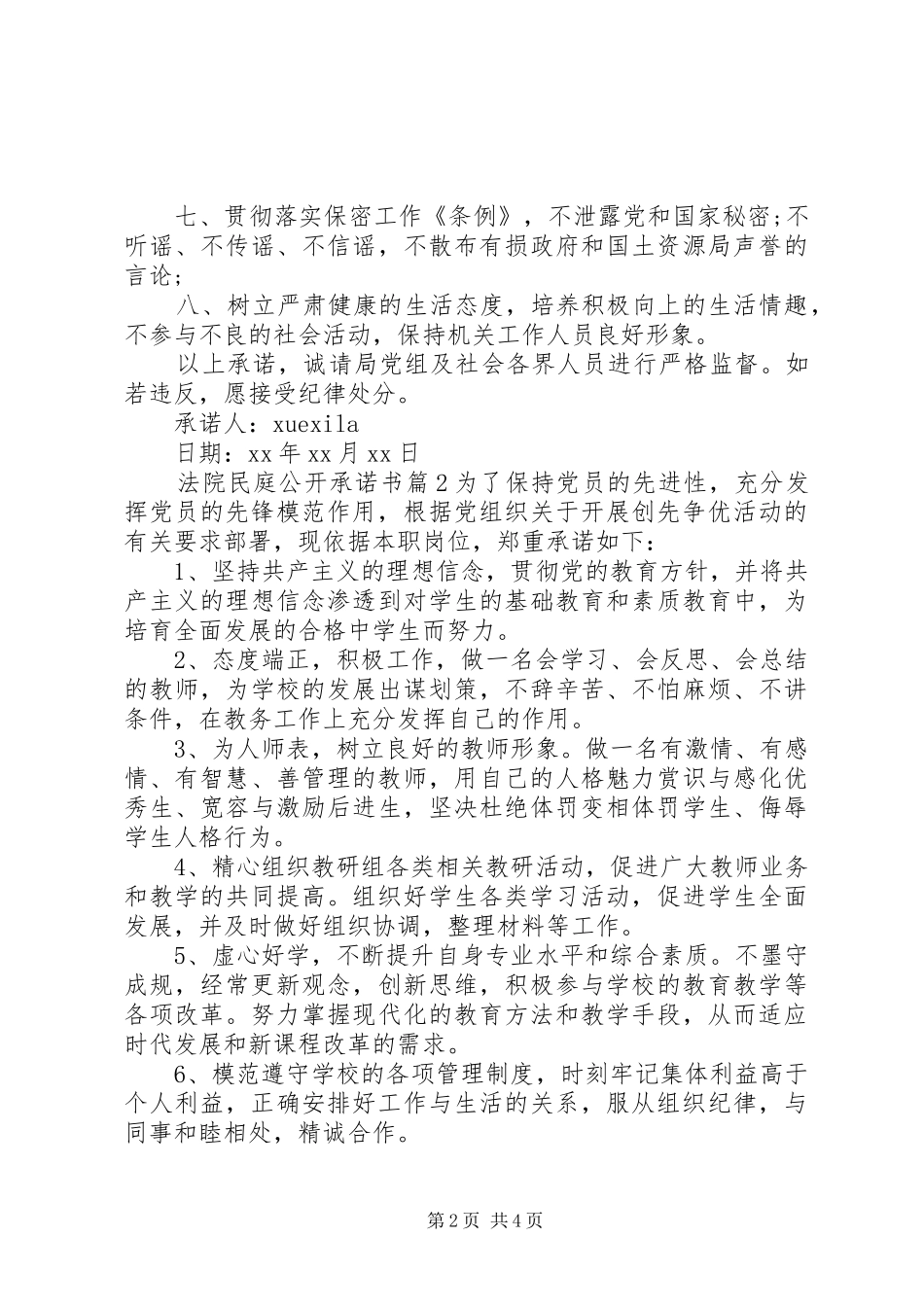 2024年法院民庭公开承诺书_第2页