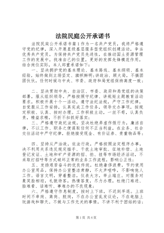 2024年法院民庭公开承诺书