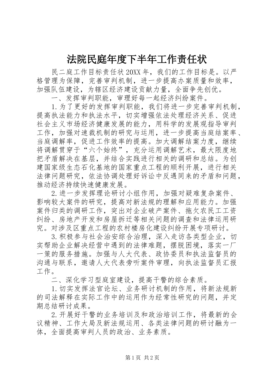2024年法院民庭年度下半年工作责任状_第1页
