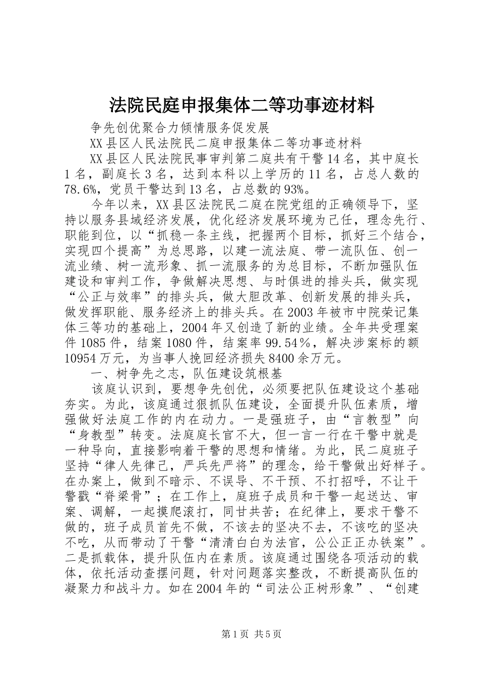 2024年法院民庭申报集体二等功事迹材料_第1页