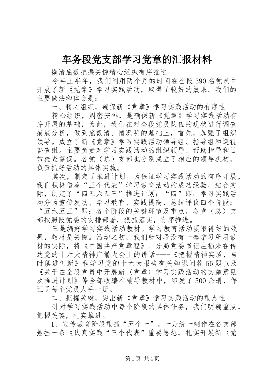 2024年车务段党支部学习党章的汇报材料_第1页