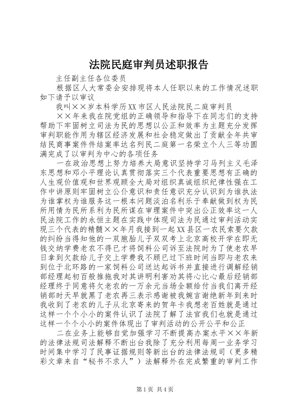 2024年法院民庭审判员述职报告_第1页