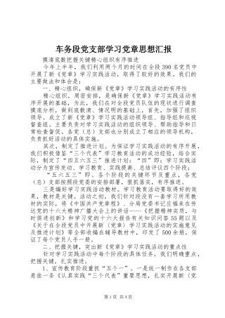 2024年车务段党支部学习党章思想汇报