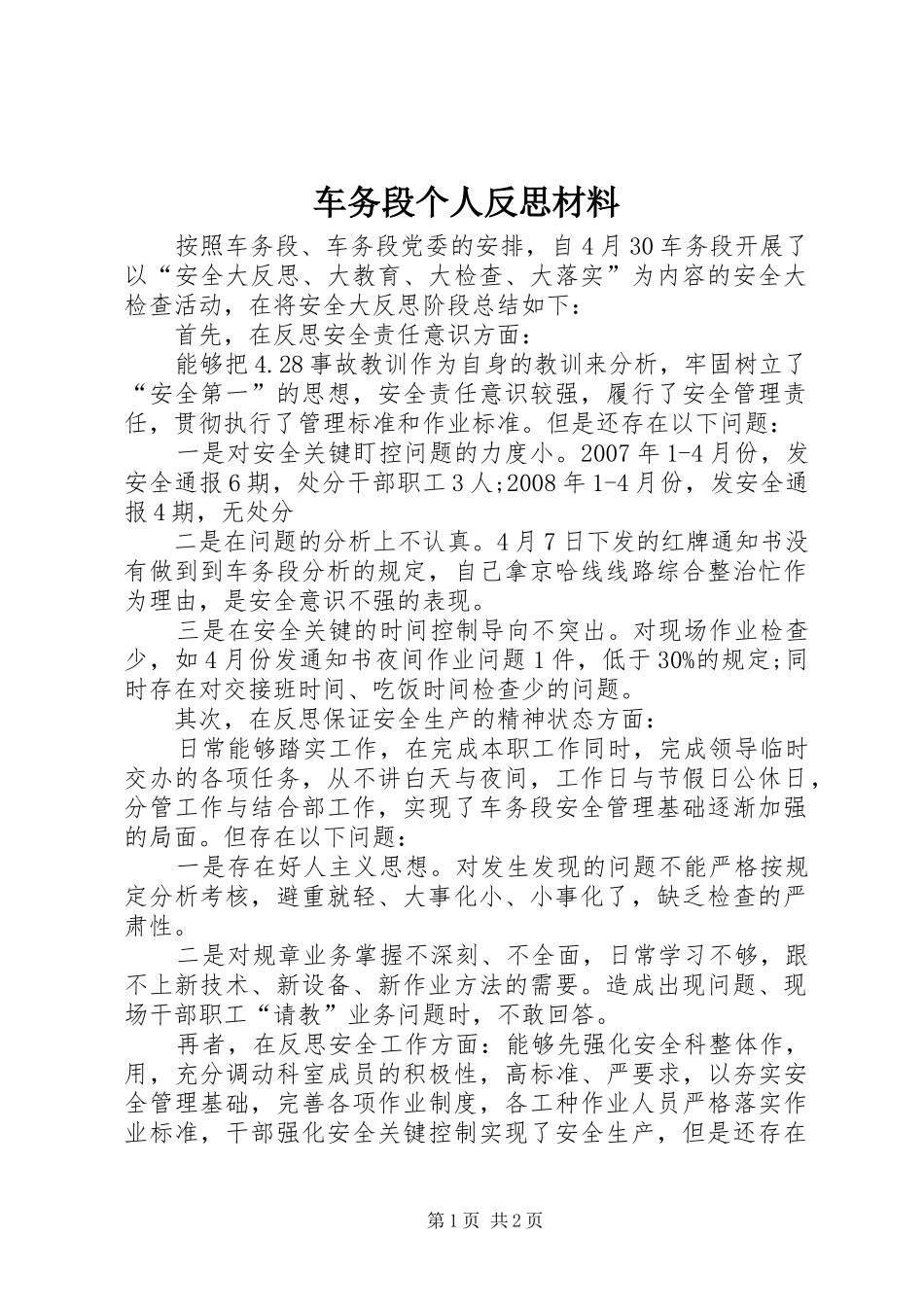 2024年车务段个人反思材料_第1页