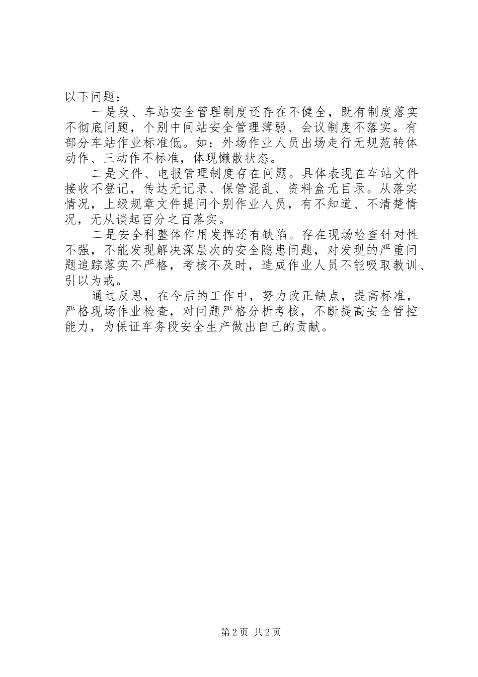 2024年车务段个人反思材料_第2页