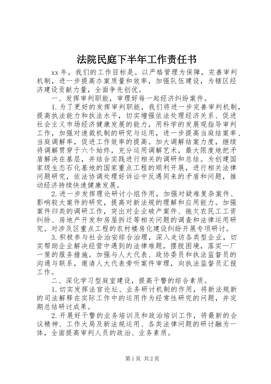 2024年法院民庭下半年工作责任书_第1页