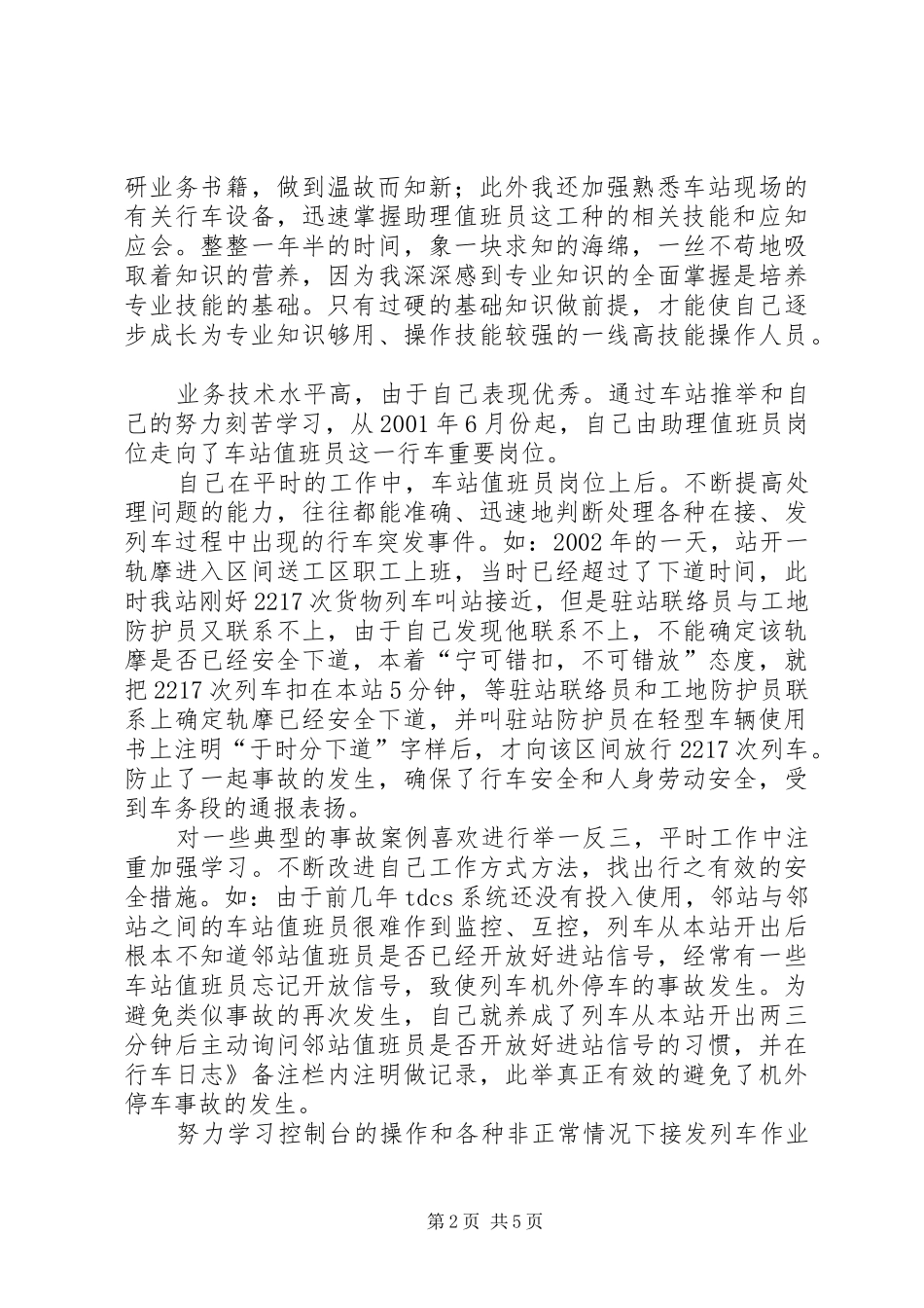 2024年车务段个人述职述廉_第2页