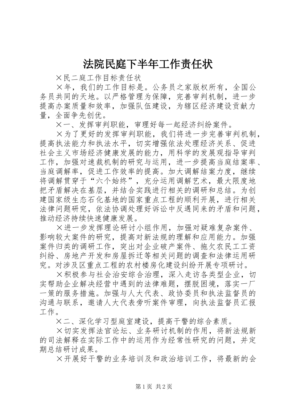 2024年法院民庭下半年工作责任状_第1页