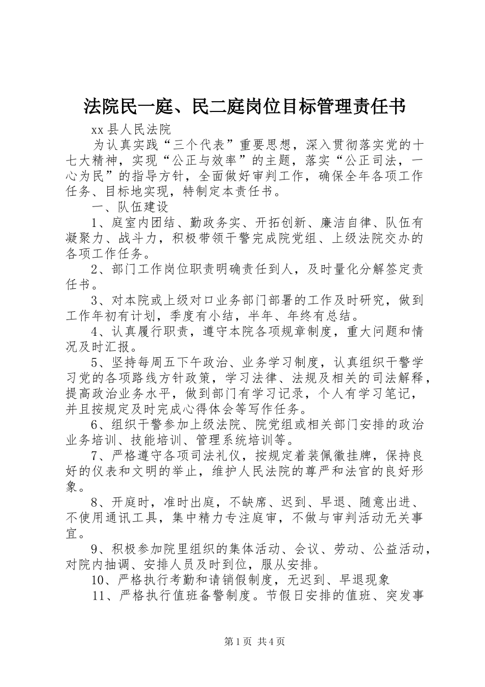 2024年法院民一庭民二庭岗位目标管理责任书_第1页