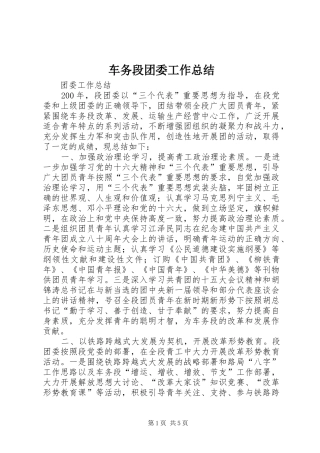 2024年车务段团委工作总结