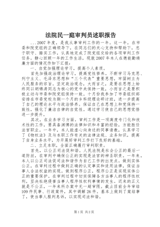 2024年法院民一庭审判员述职报告