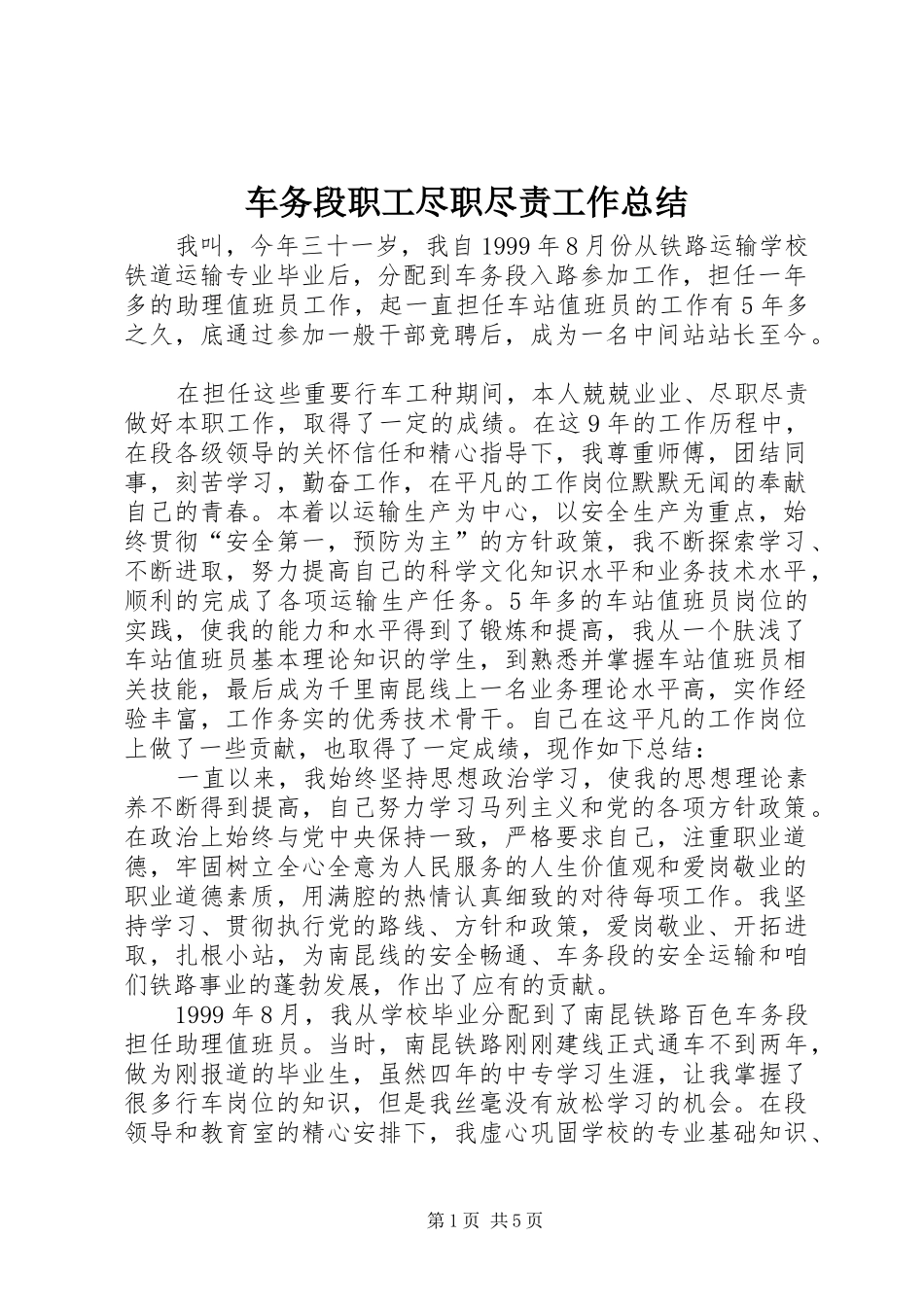 2024年车务段职工尽职尽责工作总结_第1页