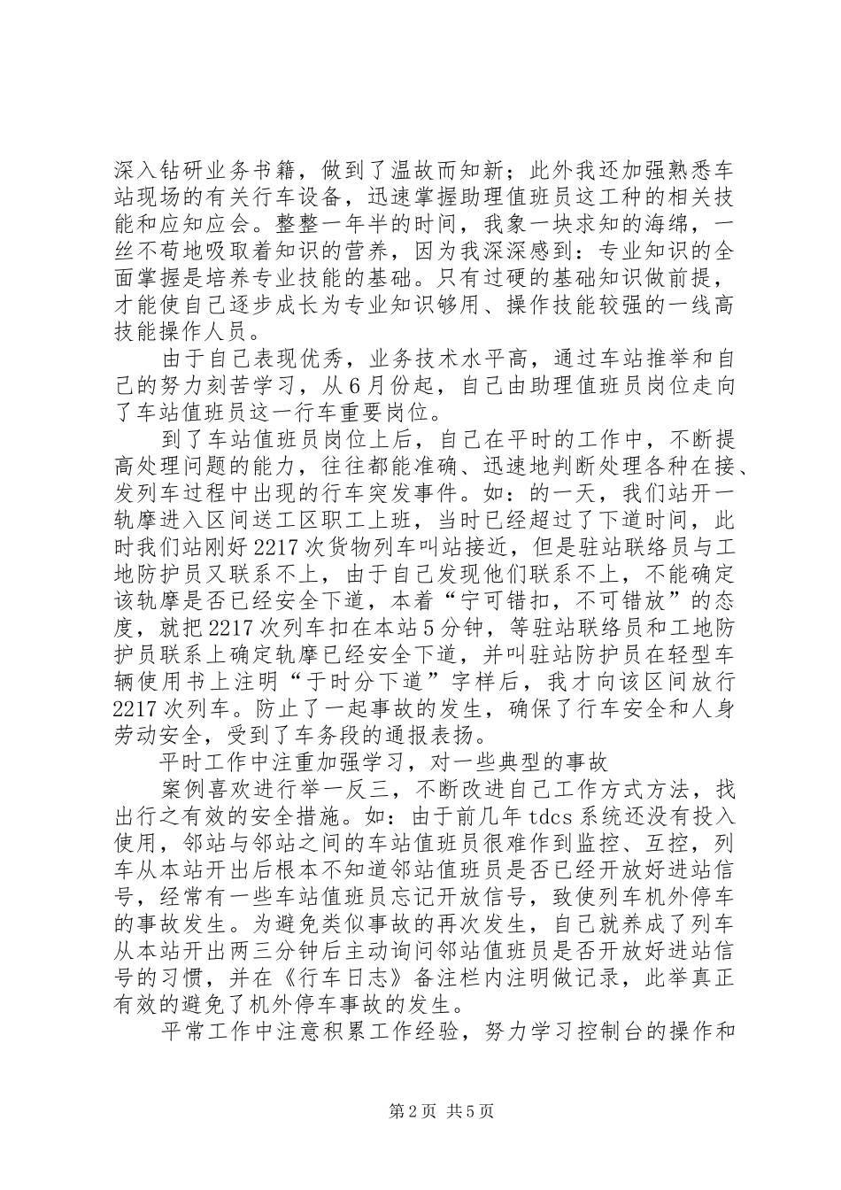2024年车务段职工尽职尽责工作总结_第2页