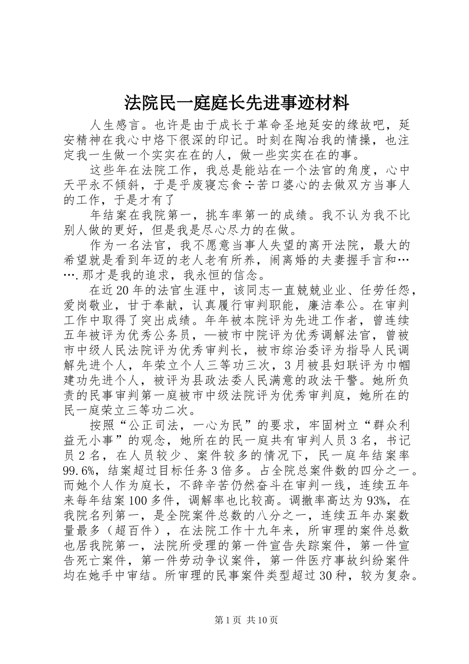 2024年法院民一庭庭长先进事迹材料_第1页