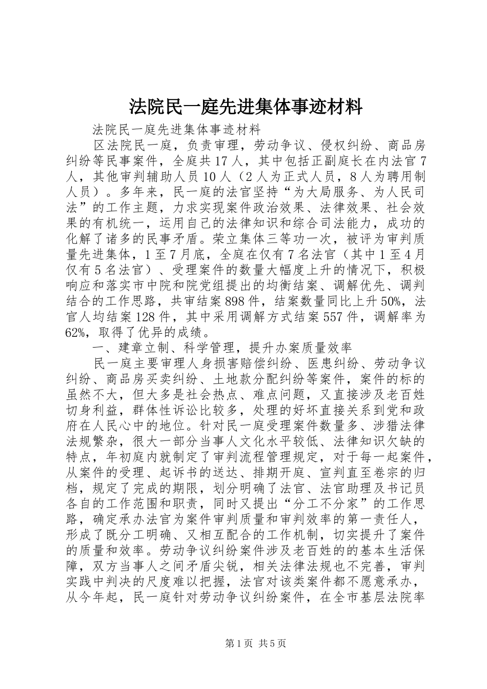 2024年法院民一庭先进集体事迹材料_第1页