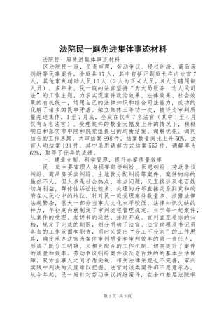 2024年法院民一庭先进集体事迹材料