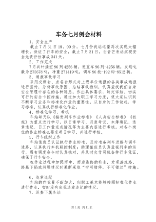 2024年车务七月例会材料