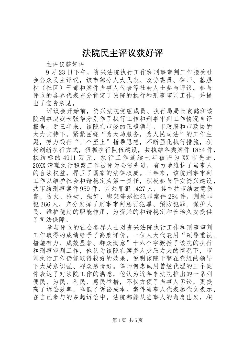 2024年法院民主评议获好评_第1页