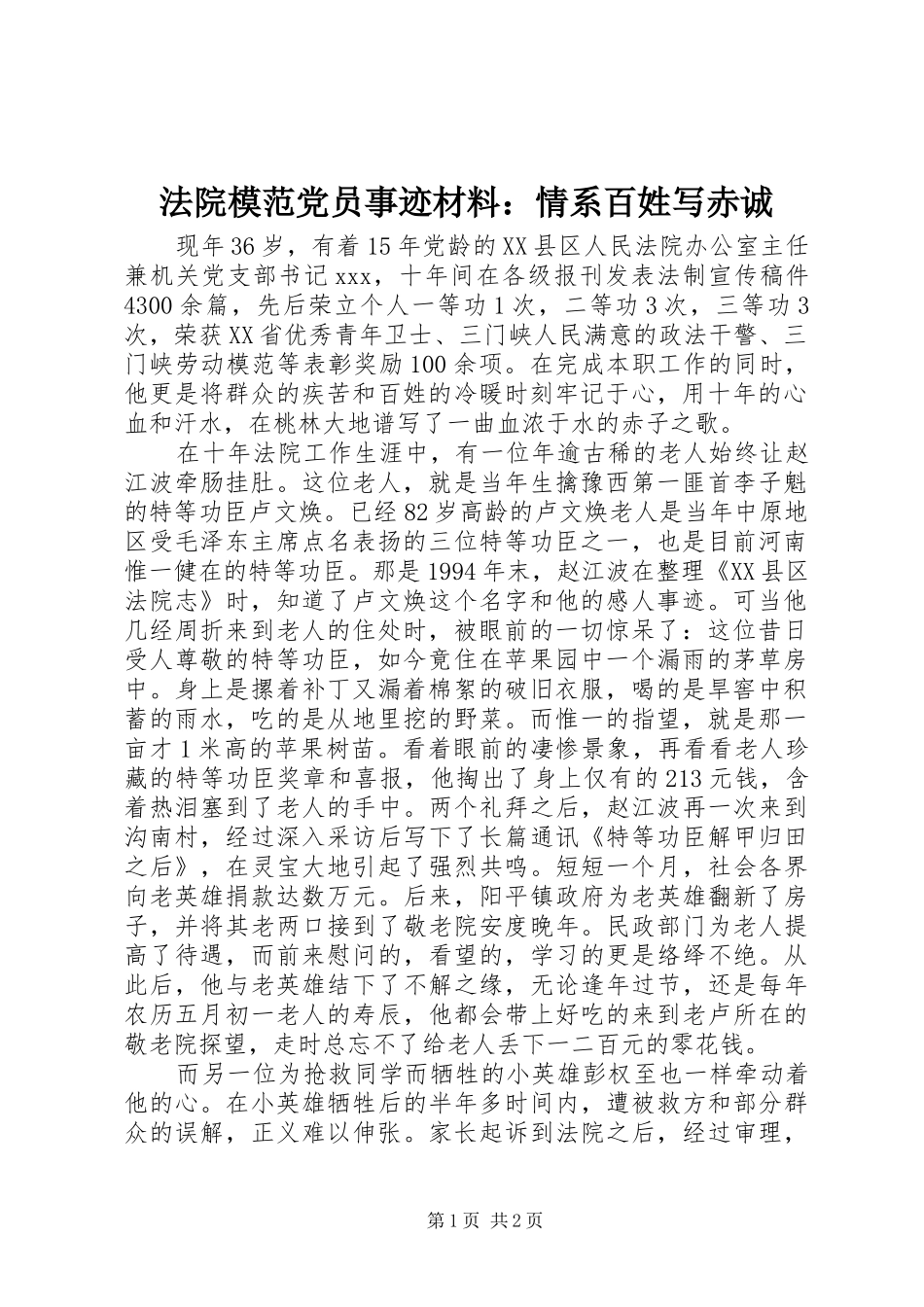 2024年法院模范党员事迹材料情系百姓写赤诚_第1页