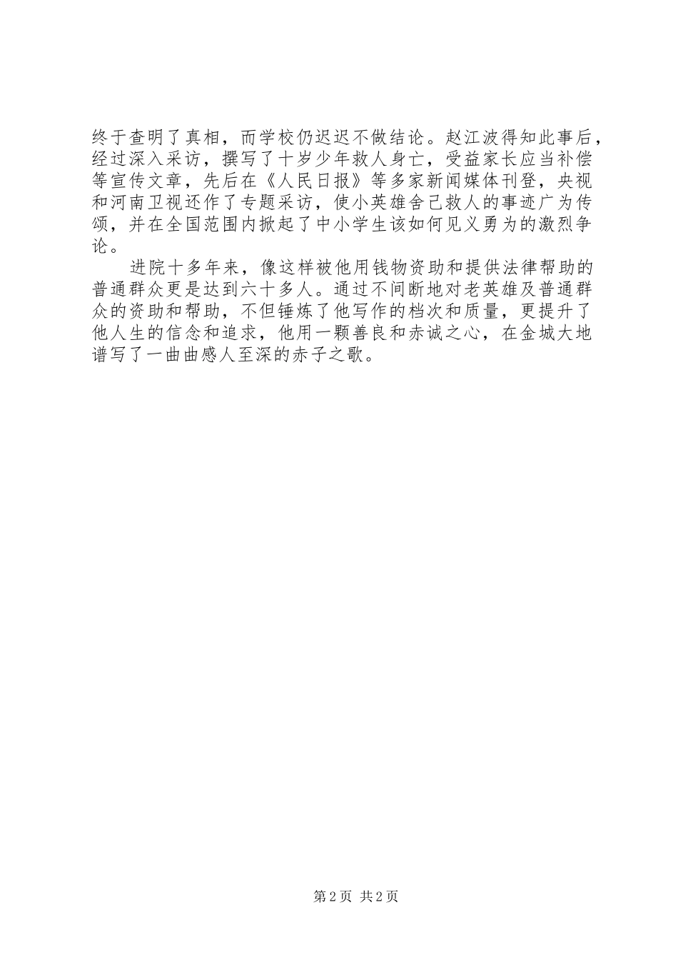 2024年法院模范党员事迹材料情系百姓写赤诚_第2页