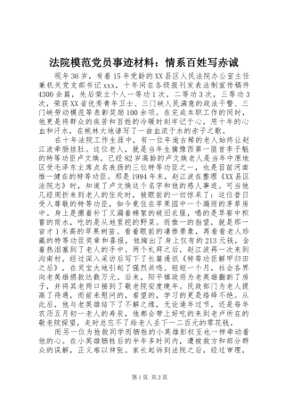 2024年法院模范党员事迹材料情系百姓写赤诚