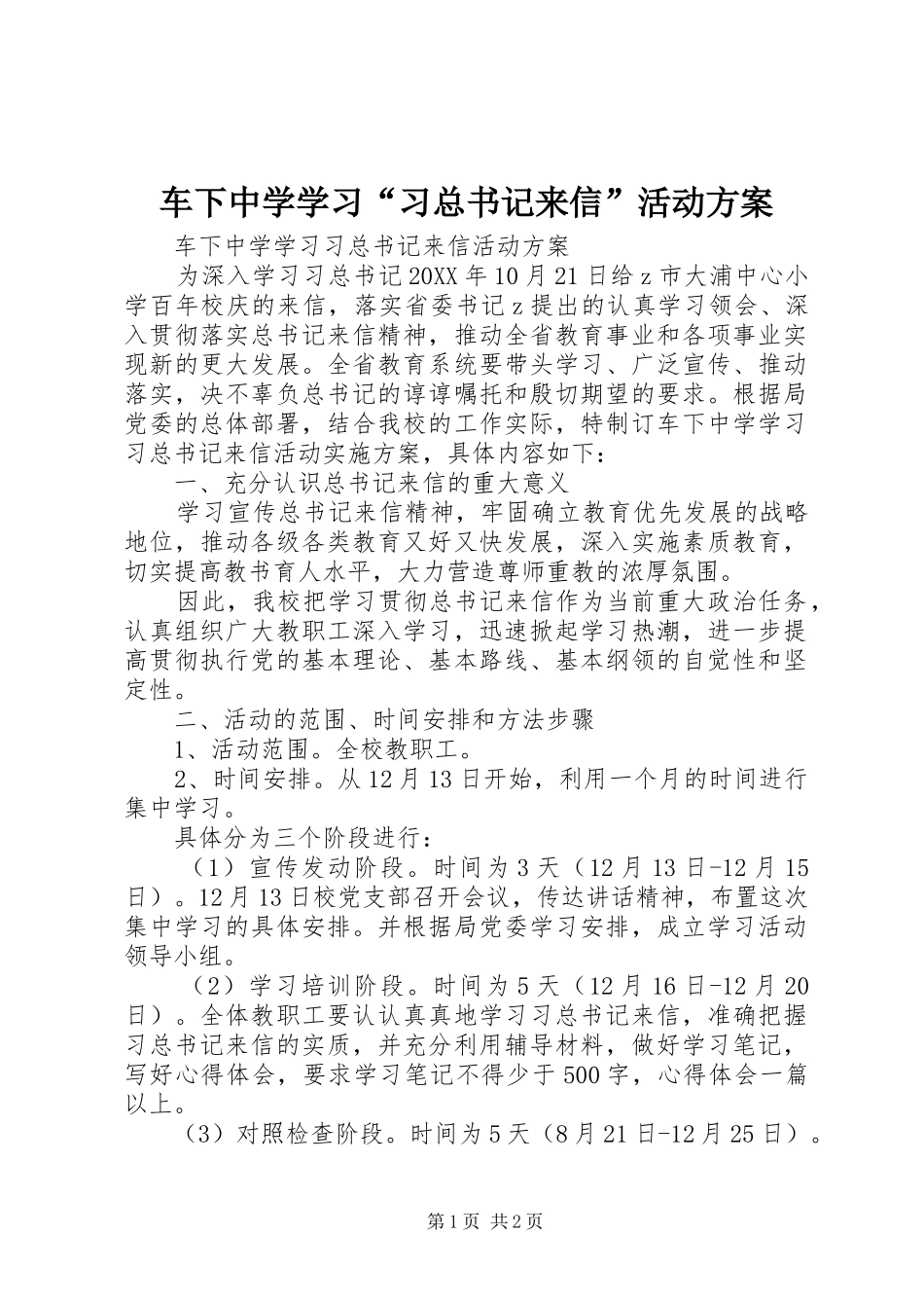 2024年车下中学学习习总书记来信活动方案_第1页
