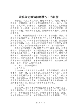 2024年法院闹访缠访问题情况工作汇报