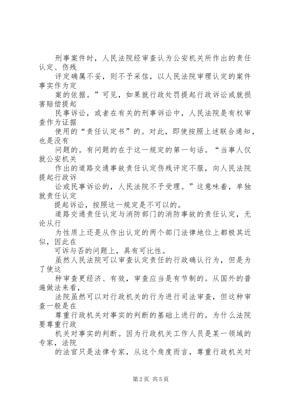 2024年法院能否审查责任认定书_第2页