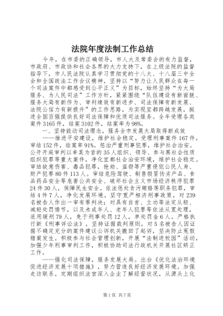 2024年法院年度法制工作总结