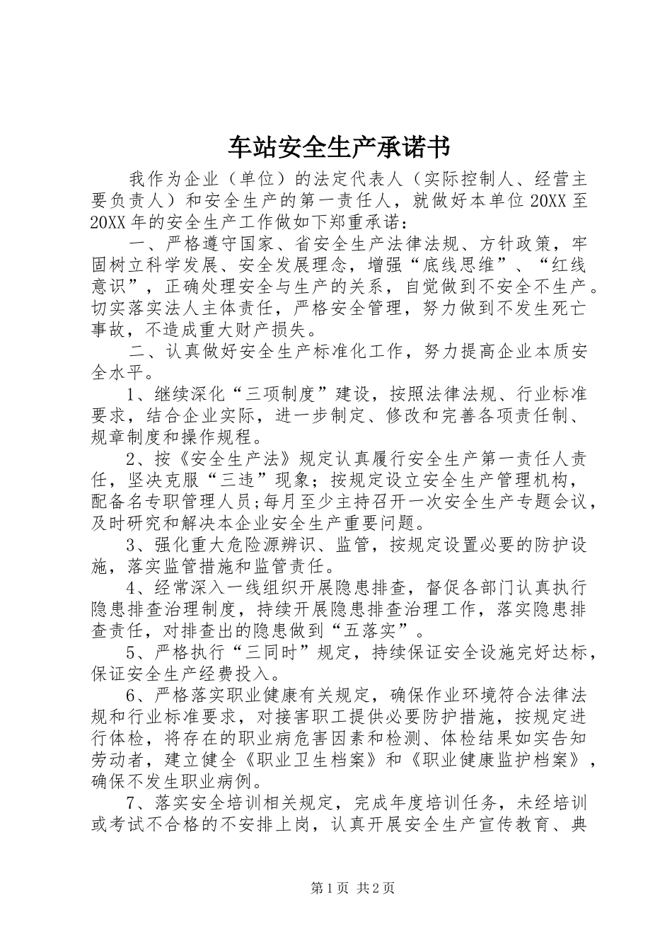 2024年车站安全生产承诺书_第1页