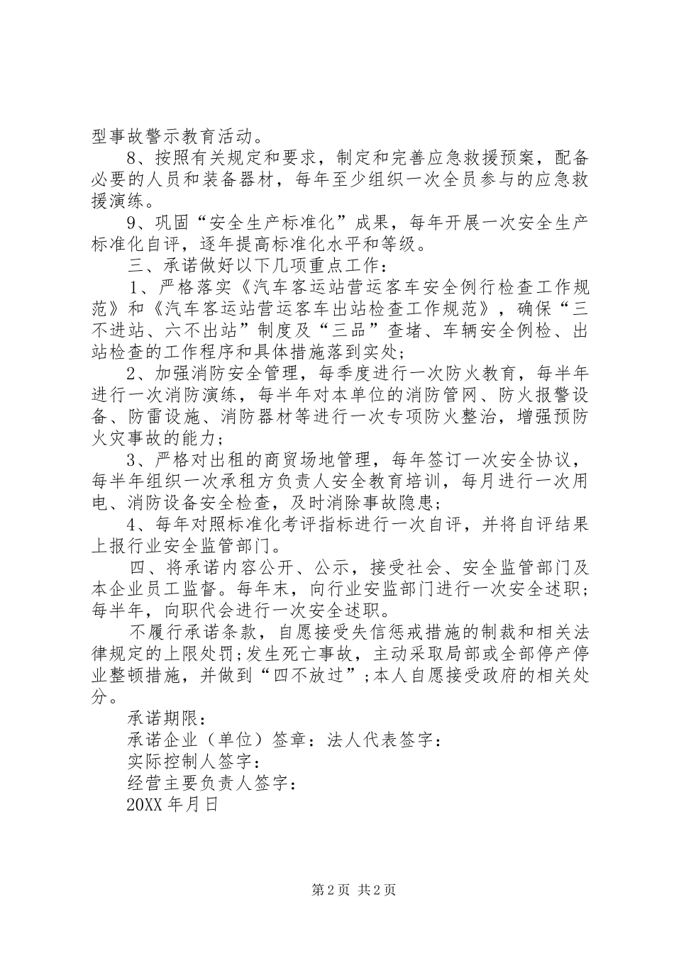 2024年车站安全生产承诺书_第2页