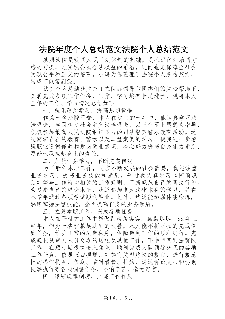 2024年法院年度个人总结范文法院个人总结范文_第1页