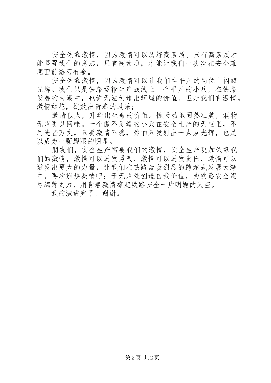 2024年车站安全生产演讲稿_第2页