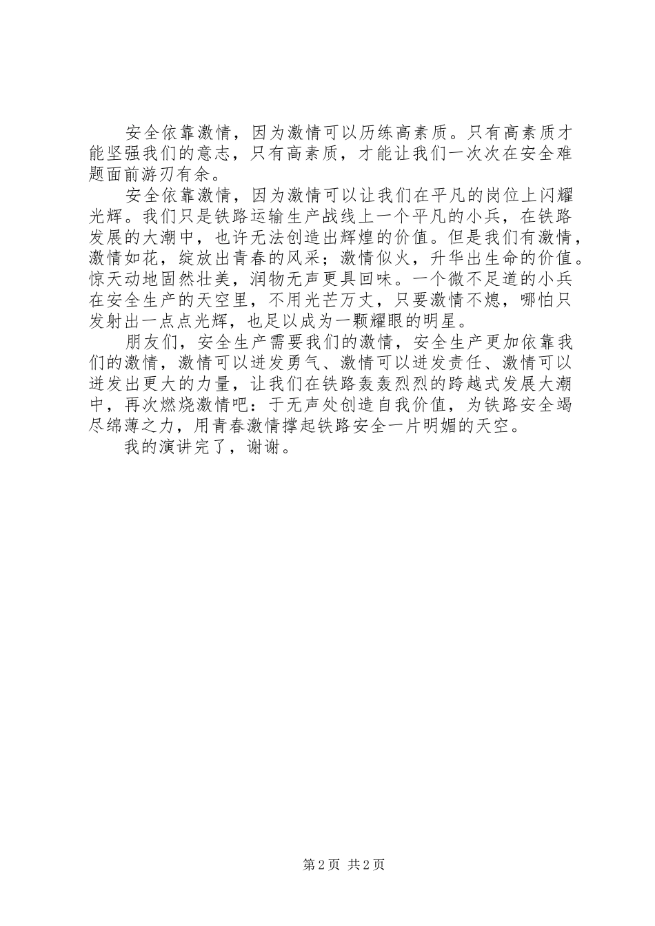 2024年车站安全生产演讲稿范文_第2页