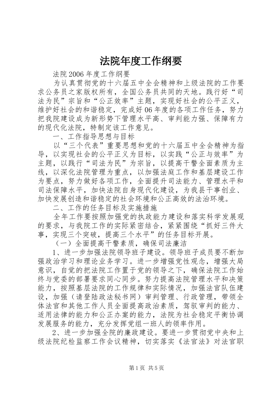 2024年法院年度工作纲要_第1页